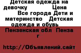 Детская одежда на девочку Carters  › Цена ­ 1 200 - Все города Дети и материнство » Детская одежда и обувь   . Пензенская обл.,Пенза г.